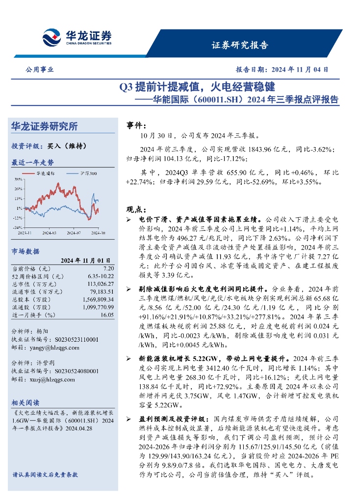 华龙证券：华能国际（600011）-2024年三季报点评报告：Q3提前计提减值，火电经营稳健