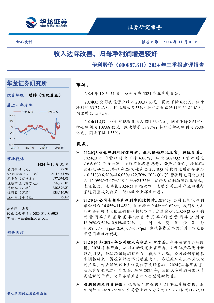 华龙证券：伊利股份（600887）-2024年三季报点评报告：收入边际改善，归母净利润增速较好