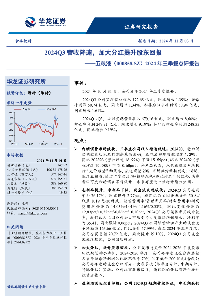 华龙证券：五粮液（000858）-2024年三季报点评报告：2024Q3营收降速，加大分红提升股东回报