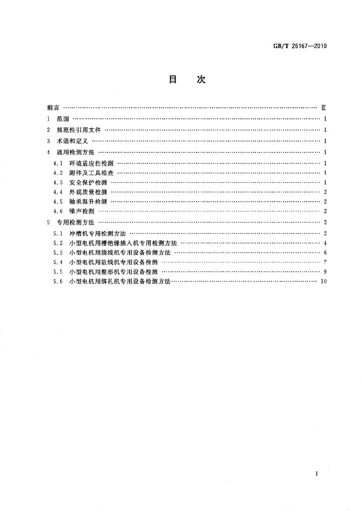 GB/T 26167-2010 标准预览