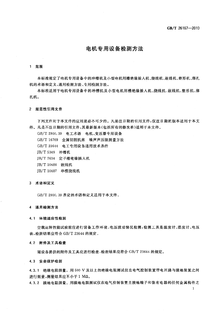 GB/T 26167-2010 标准预览