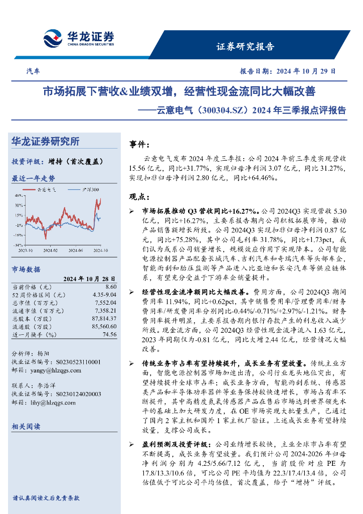 华龙证券：云意电气（300304）-2024年三季报点评报告：市场拓展下营收&业绩双增，经营性现金流同比大幅改善
