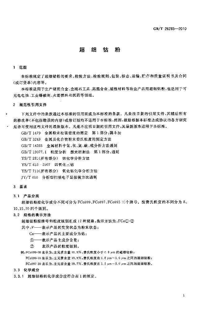 GB/T 26285-2010 标准预览