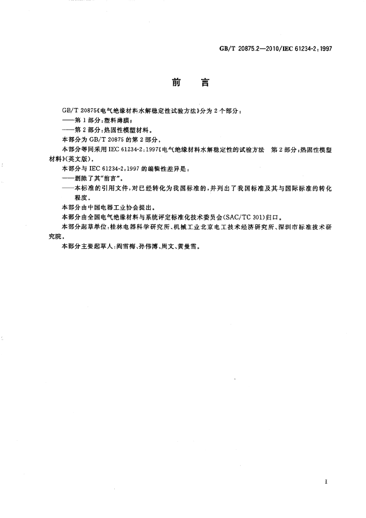 GB/T 20875.2-2010 标准预览