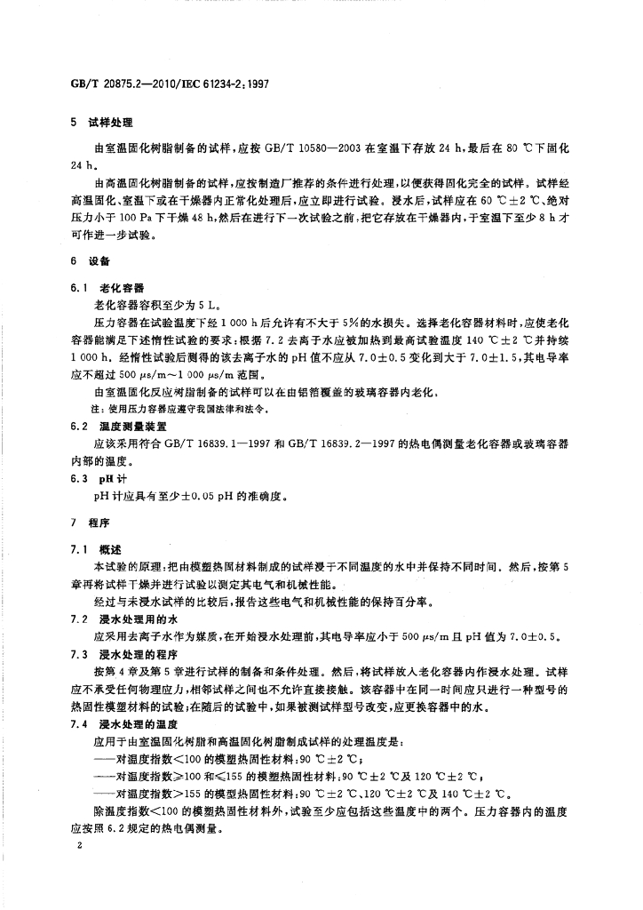 GB/T 20875.2-2010 标准预览