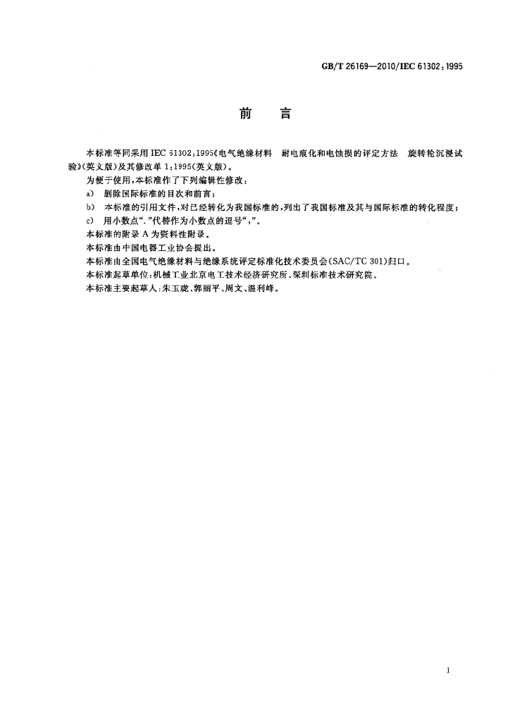 GB/T 26169-2010 标准预览