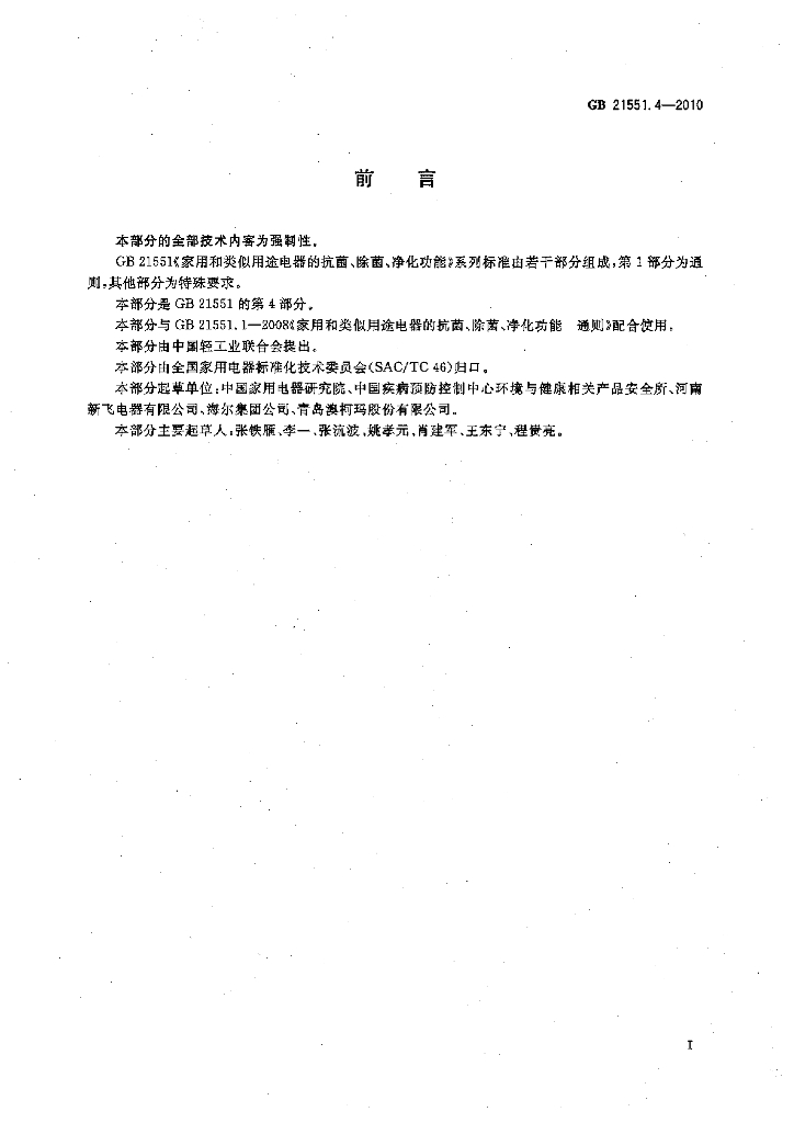 GB 21551.4-2010 标准预览