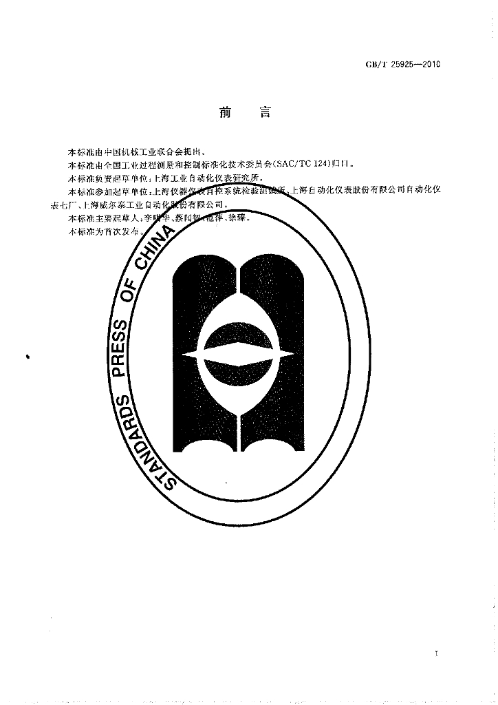 GB/T 25925-2010 标准预览