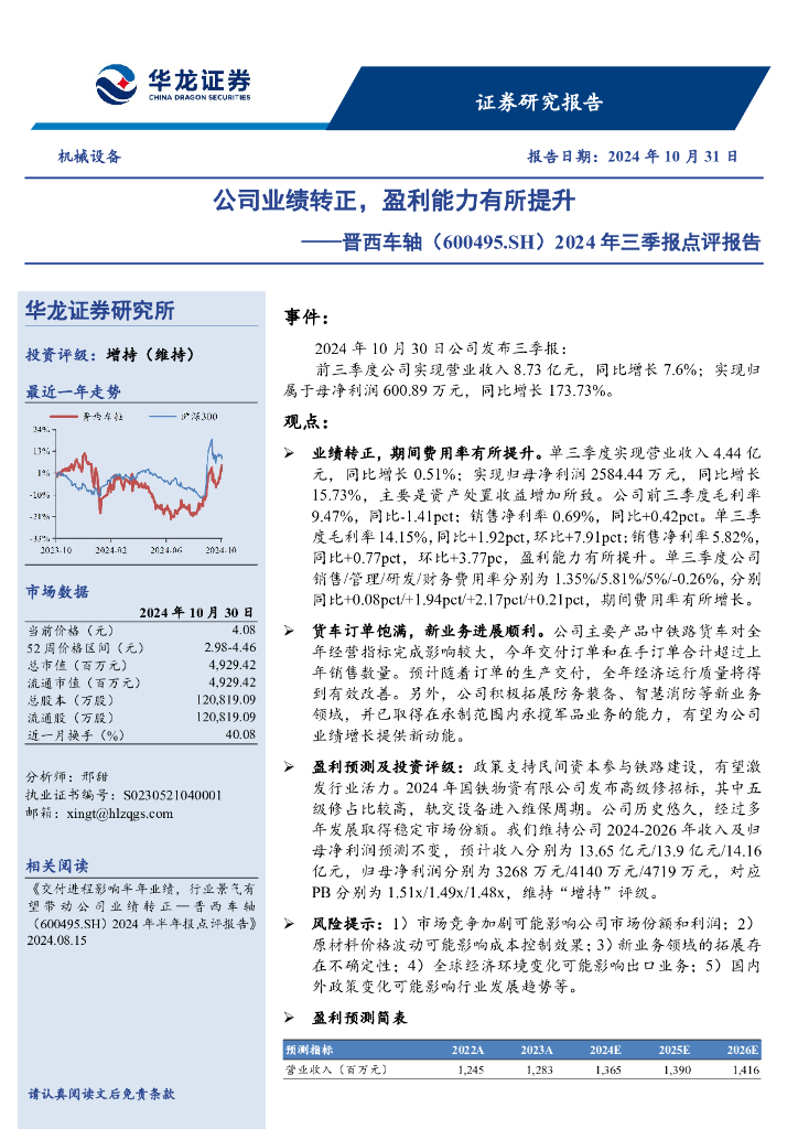 华龙证券：晋西车轴（600495）-2024年三季报点评报告：公司业绩转正，盈利能力有所提升