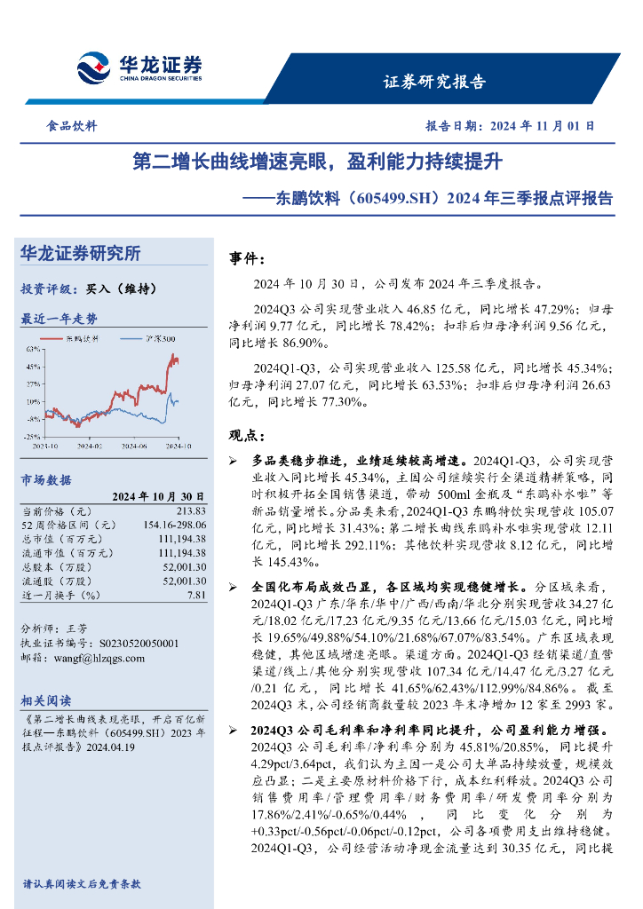 华龙证券：东鹏饮料（605499）-2024年三季报点评报告：第二增长曲线增速亮眼，盈利能力持续提升
