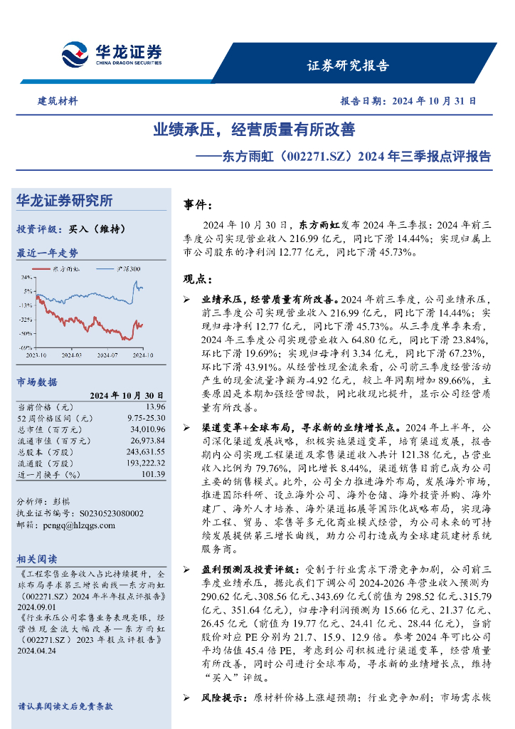 华龙证券：东方雨虹（002271）-2024年三季报点评报告：业绩承压，经营质量有所改善