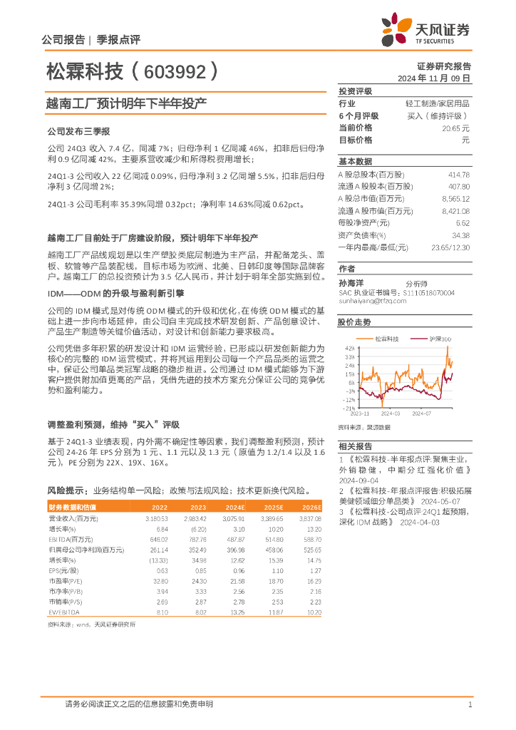 天风证券：松霖科技（603992）-越南工厂预计明年下半年投产