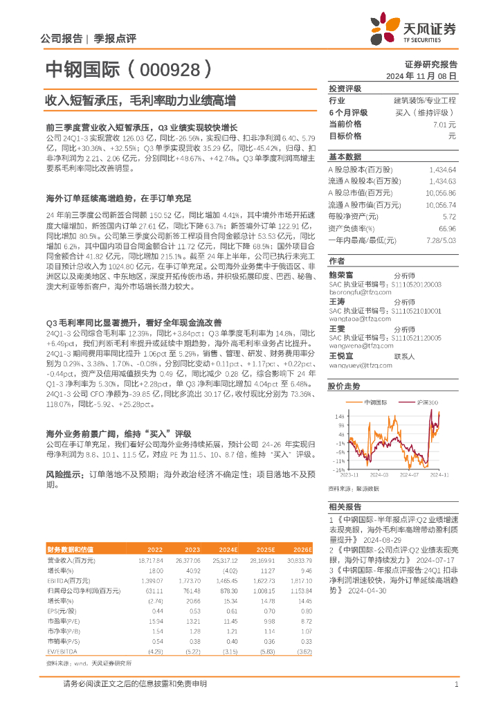 天风证券：中钢国际（000928）-收入短暂承压，毛利率助力业绩高增