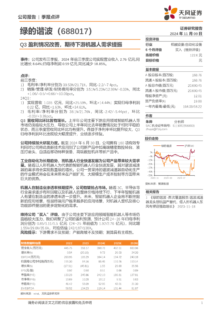 天风证券：绿的谐波（688017）-Q3盈利情况改善，期待下游机器人需求提振