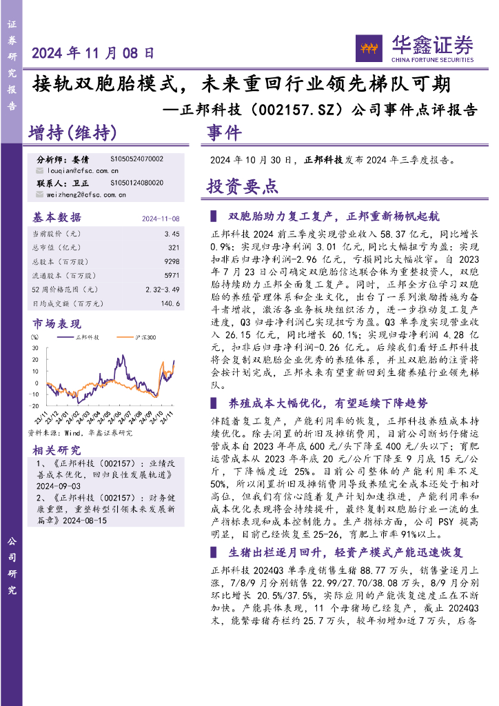 华鑫证券：正邦科技（002157）-公司事件点评报告：接轨双胞胎模式，未来重回行业领先梯队可期