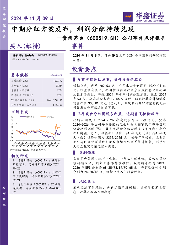 华鑫证券：贵州茅台（600519）-公司事件点评报告：中期分红方案发布，利润分配持续兑现