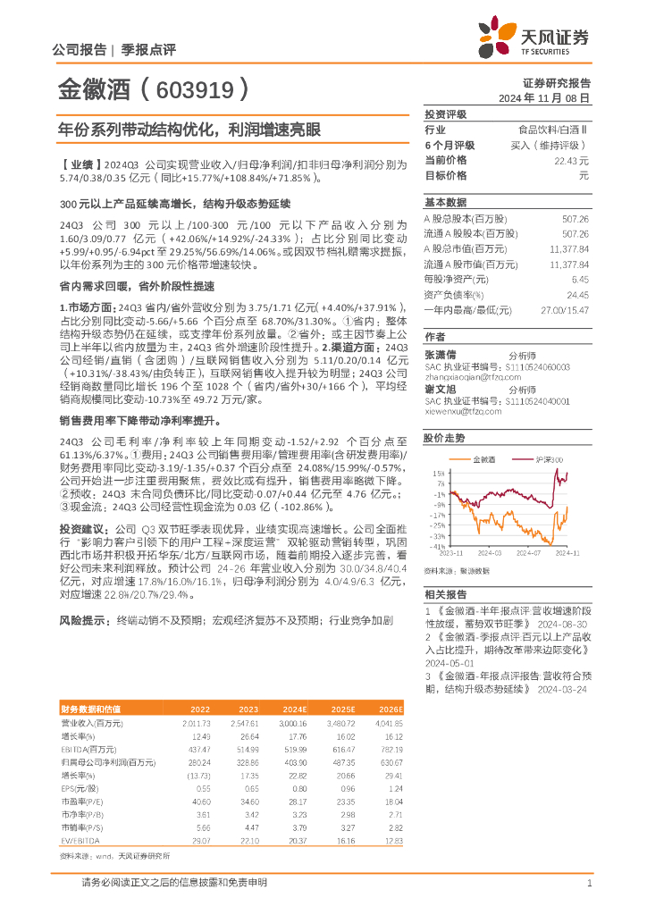 天风证券：金徽酒（603919）-年份系列带动结构优化，利润增速亮眼