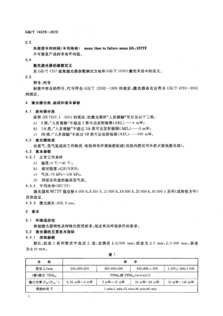 GB/T 14078-2010 标准预览
