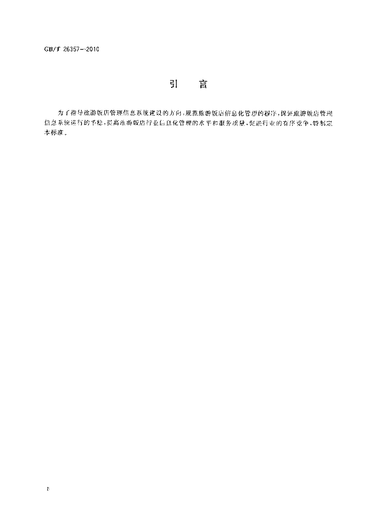 GB/T 26357-2010 标准预览