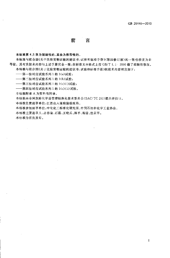 GB 26446-2010 标准预览