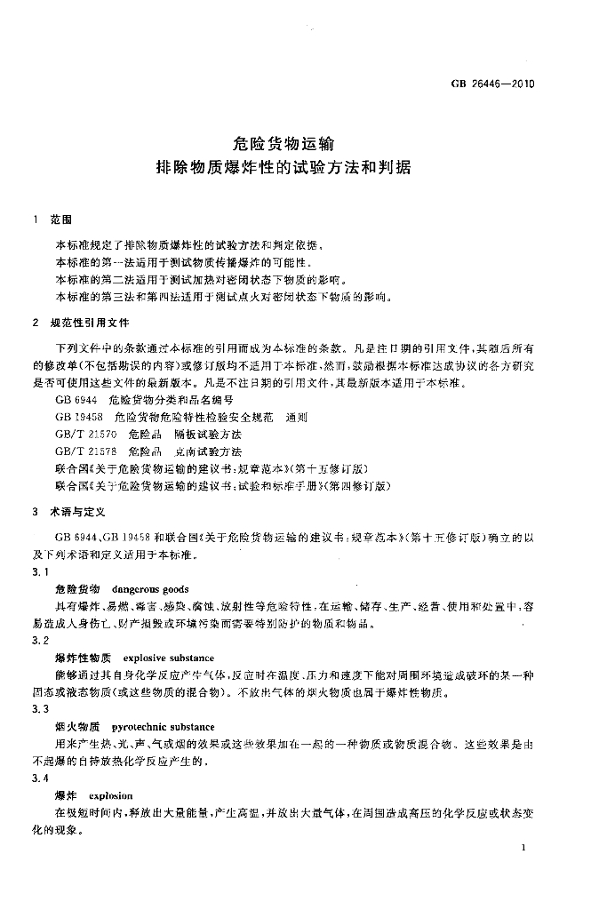 GB 26446-2010 标准预览