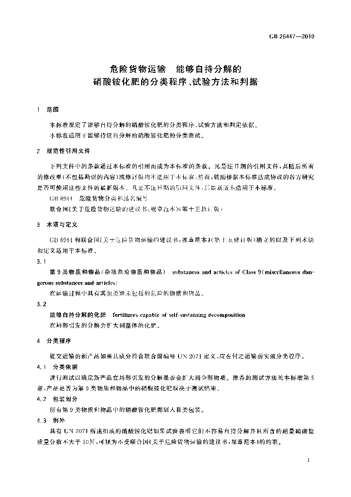 GB 26447-2010 标准预览