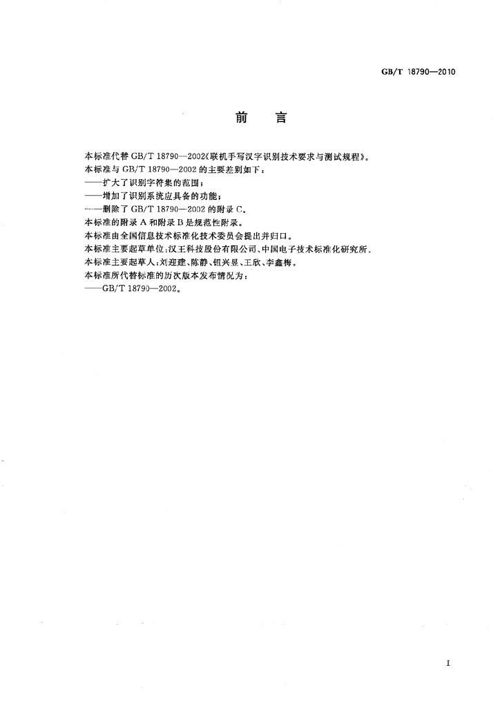 GB/T 18790-2010 标准预览