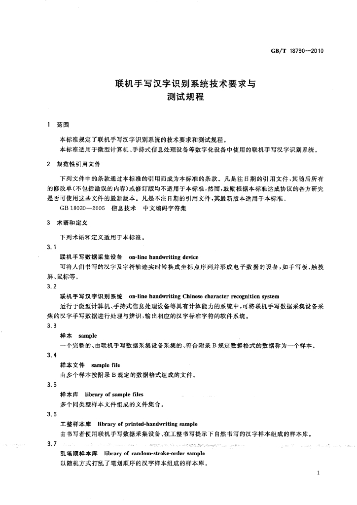 GB/T 18790-2010 标准预览