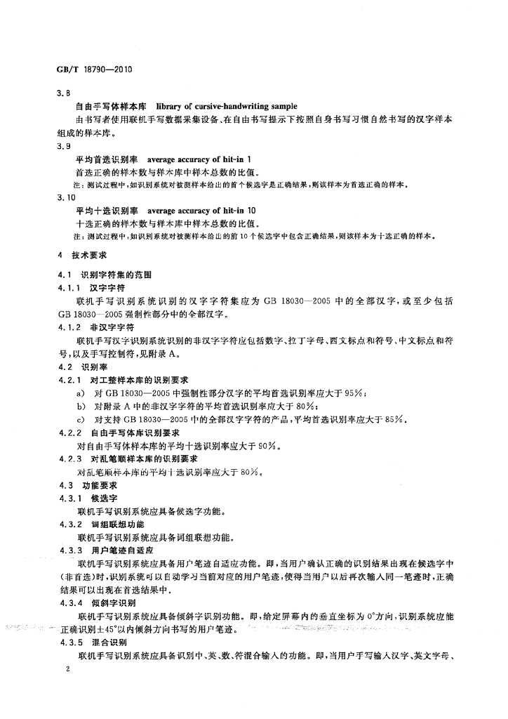 GB/T 18790-2010 标准预览