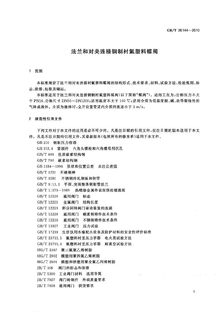 GB/T 26144-2010 标准预览