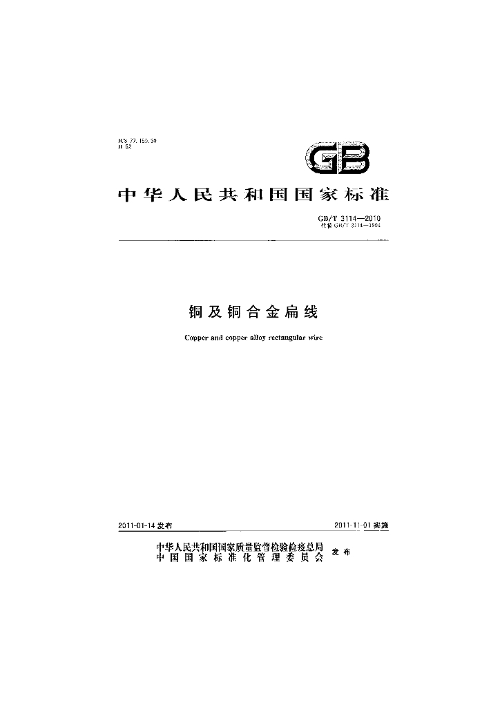 GB/T 3114-2010 标准预览
