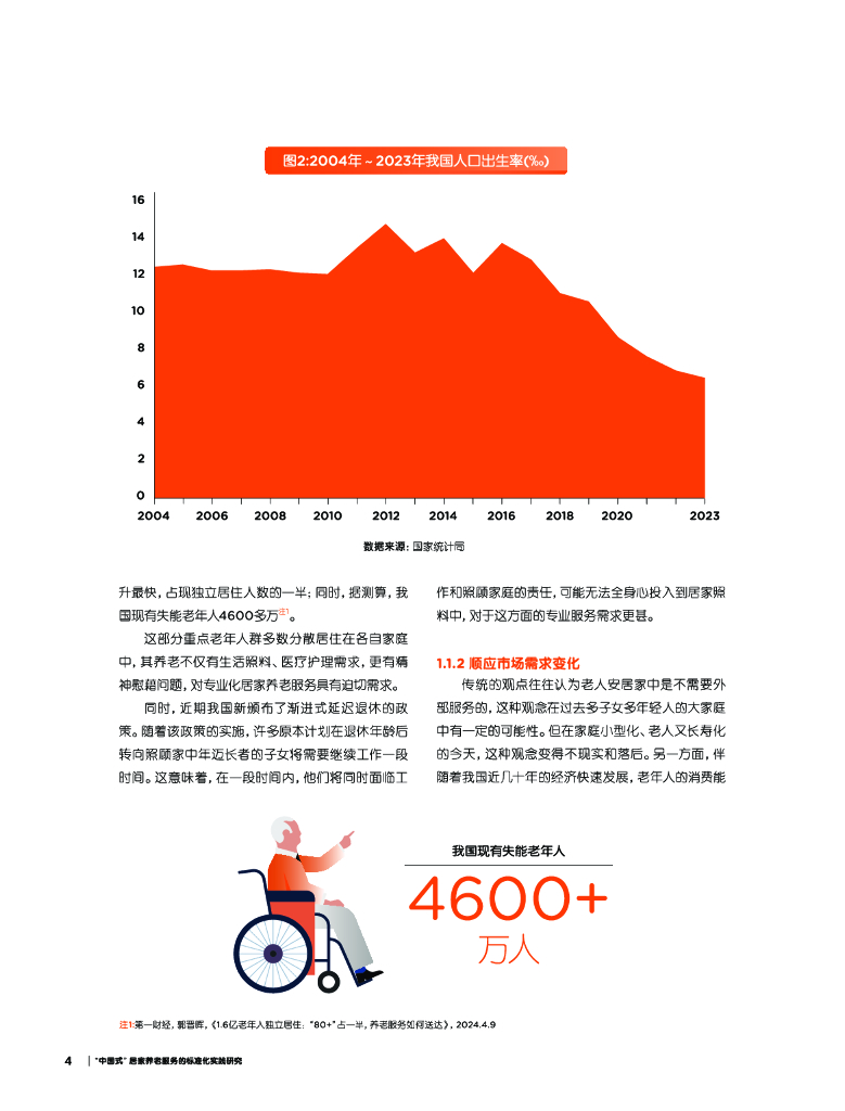亚洲养老金融与产业研究院：创享养老新生活-2024年“中国式”居家养老服务的标准化实践研究报告_第6页