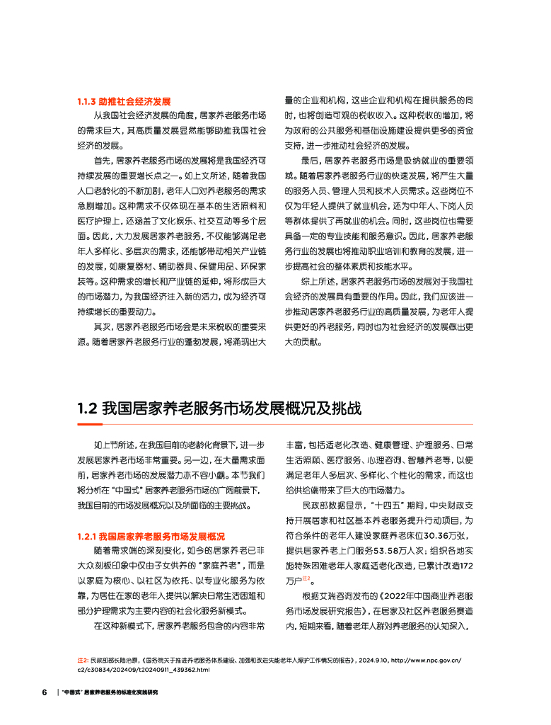 亚洲养老金融与产业研究院：创享养老新生活-2024年“中国式”居家养老服务的标准化实践研究报告_第8页