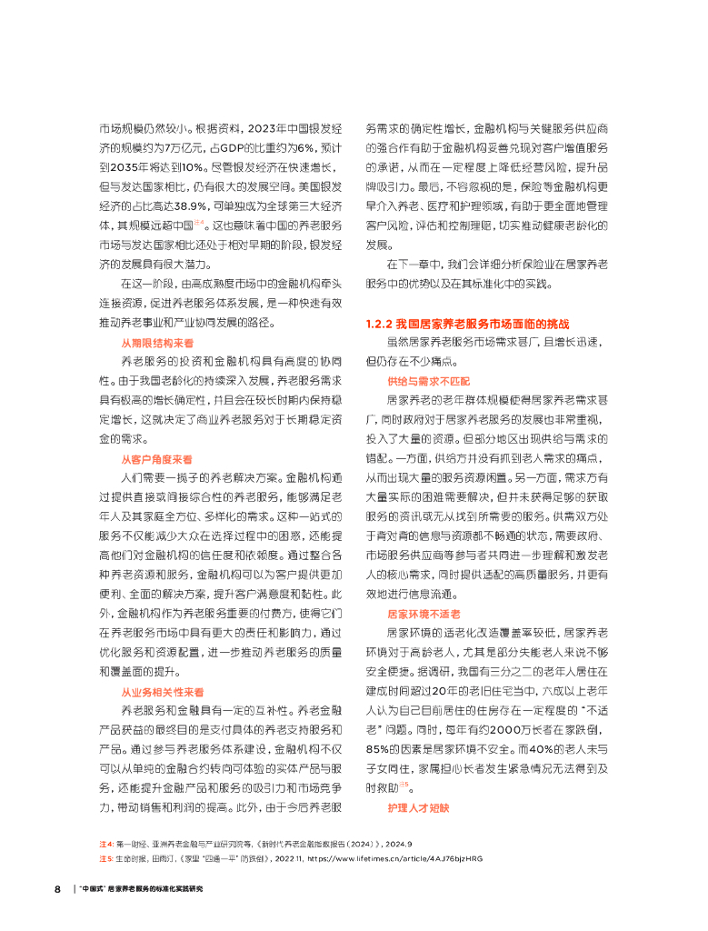 亚洲养老金融与产业研究院：创享养老新生活-2024年“中国式”居家养老服务的标准化实践研究报告_第10页
