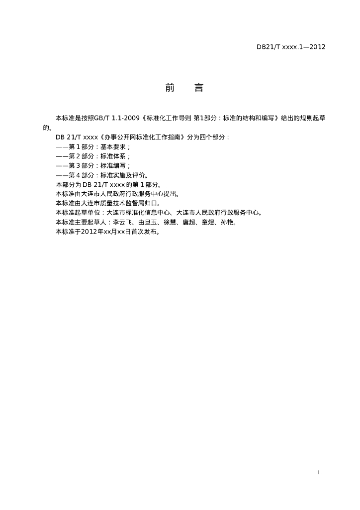 DB21/T 2028.1-2012 标准预览