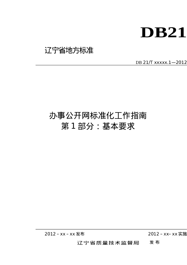 DB21/T 2028.1-2012 标准预览