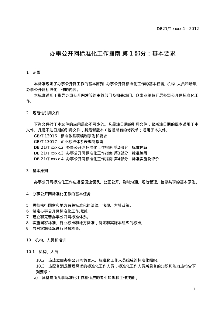 DB21/T 2028.1-2012 标准预览