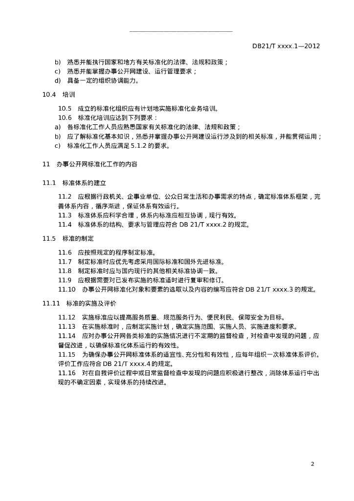 DB21/T 2028.1-2012 标准预览