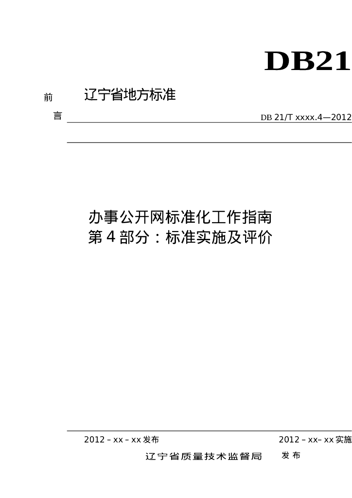 DB21/T 2028.4-2012 标准预览