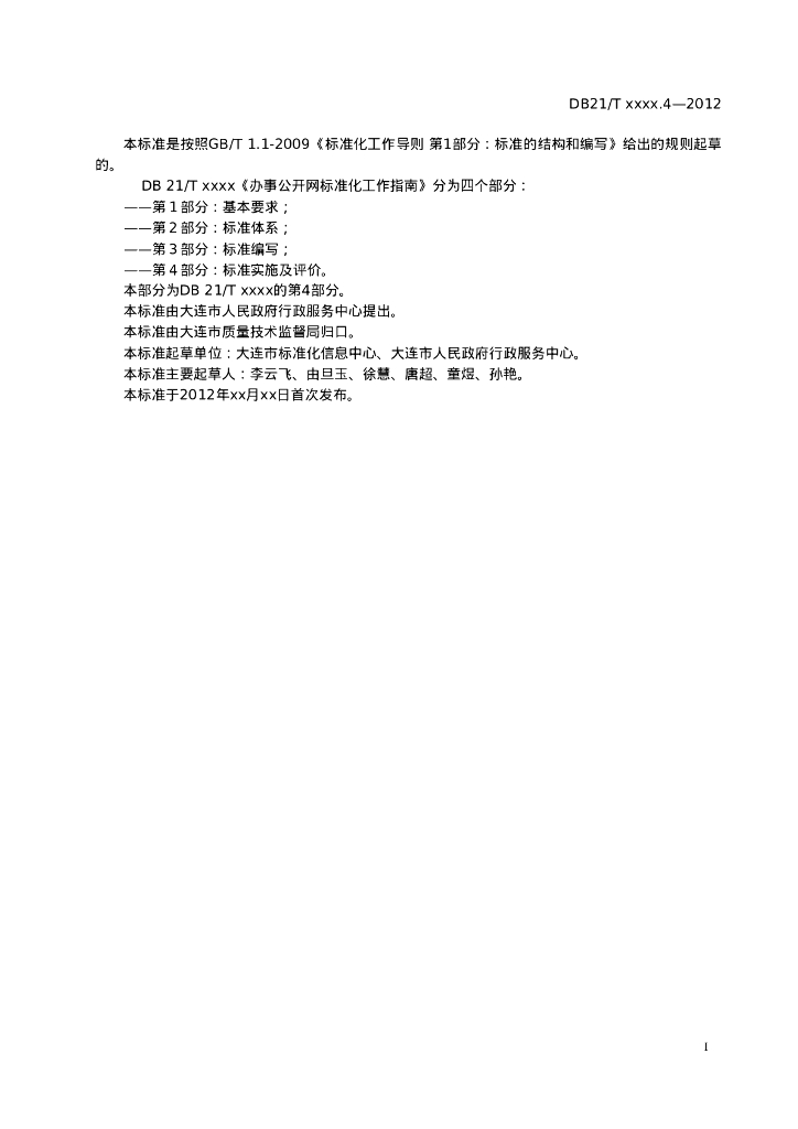 DB21/T 2028.4-2012 标准预览