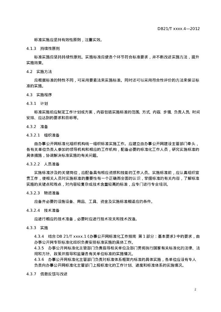 DB21/T 2028.4-2012 标准预览