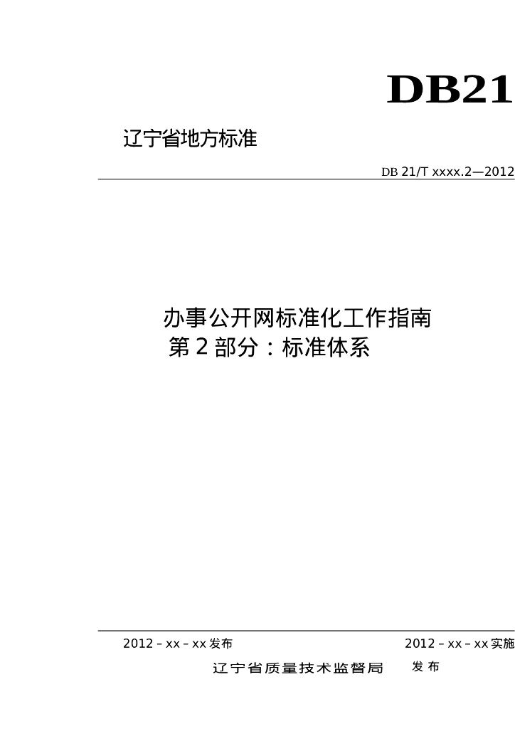 DB21/T 2028.2-2012 标准预览