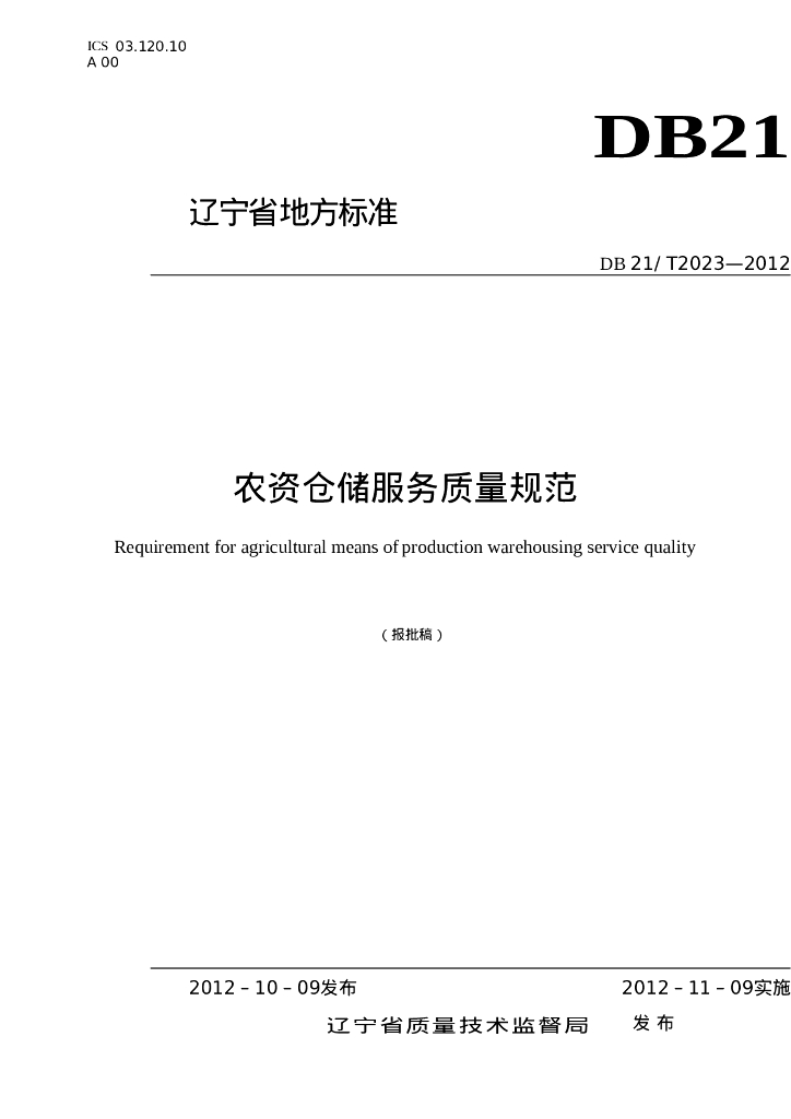 DB21/T 2023-2012 标准预览