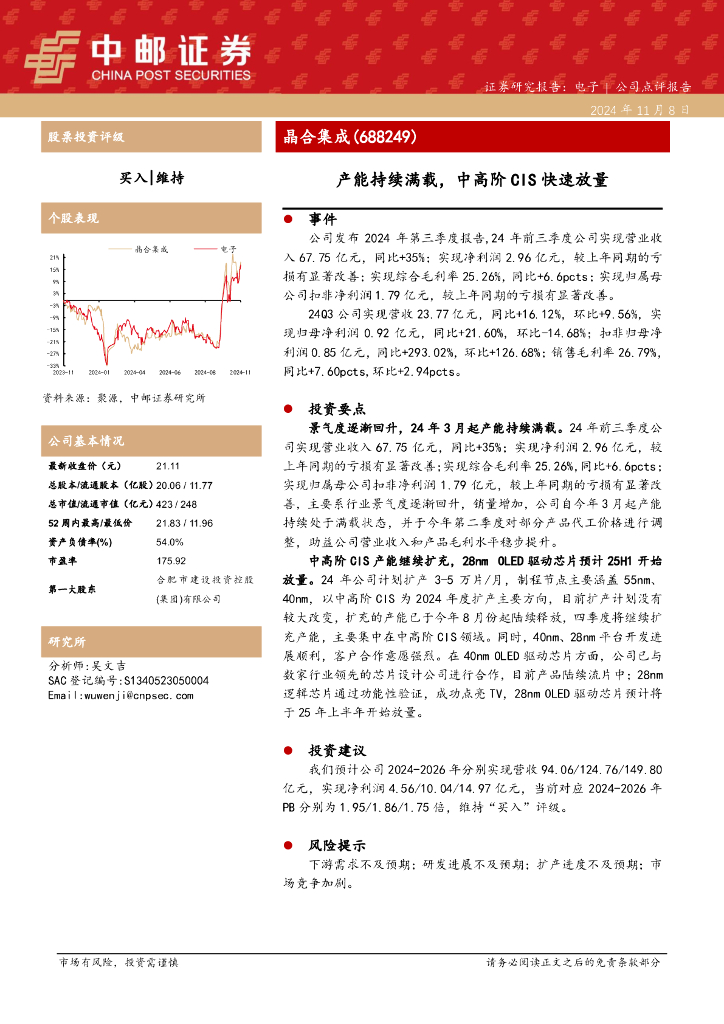 中邮证券：晶合集成（688249）-产能持续满载，中高阶CIS快速放量