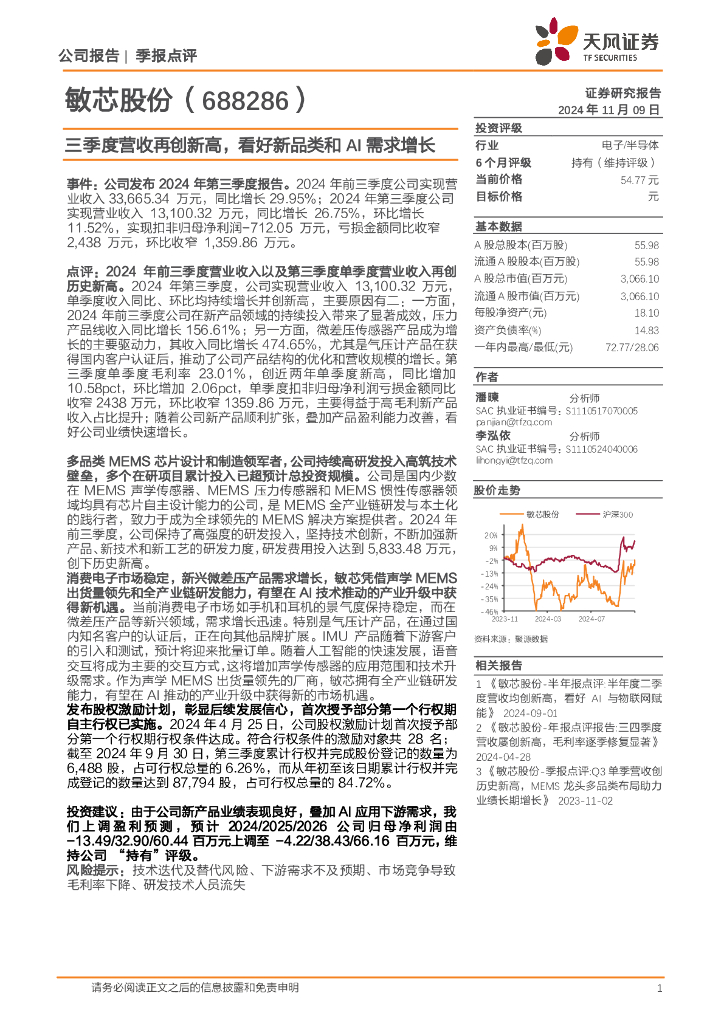 天风证券：敏芯股份（688286）-三季度营收再创新高，看好新品类和AI需求增长