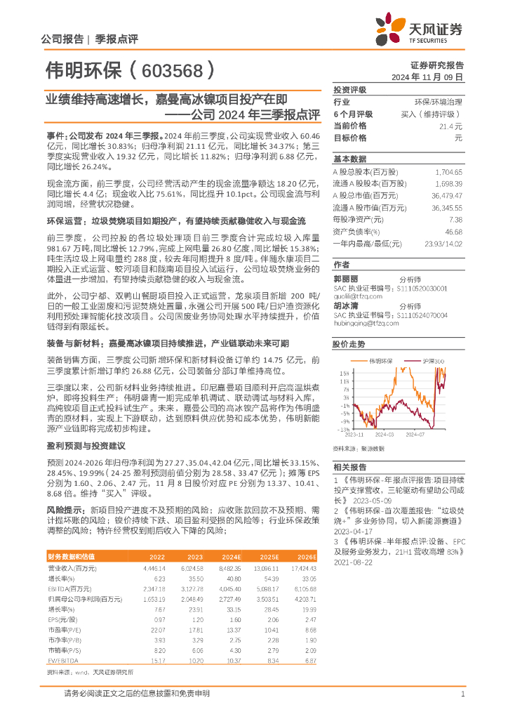 天风证券：伟明环保（603568）-公司2024年三季报点评：业绩维持高速增长，嘉曼高冰镍项目投产在即
