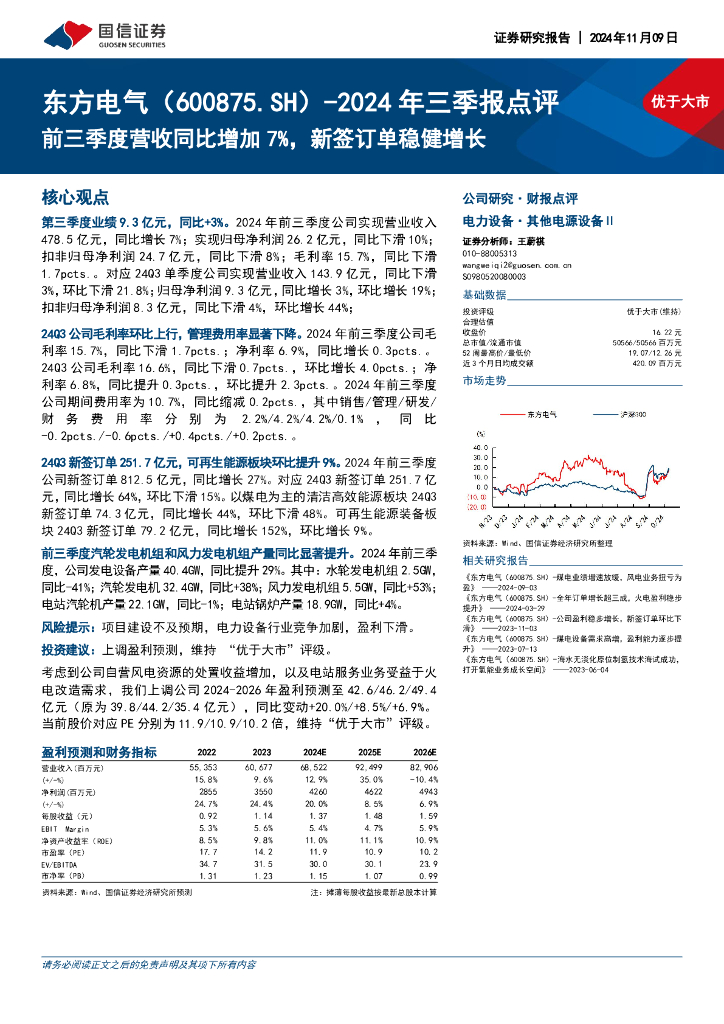 国信证券：东方电气（600875）-2024年三季报点评：前三季度营收同比增加7%，新签订单稳健增长