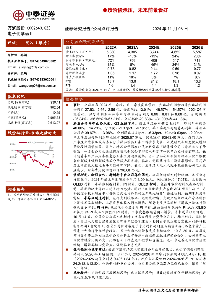 中泰证券：万润股份（002643）-业绩阶段承压，未来前景看好
