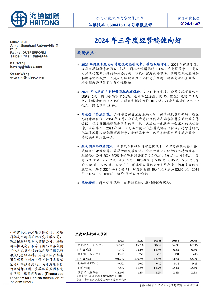 海通国际：江淮汽车（600418）-公司季报点评：2024年三季度经营稳健向好