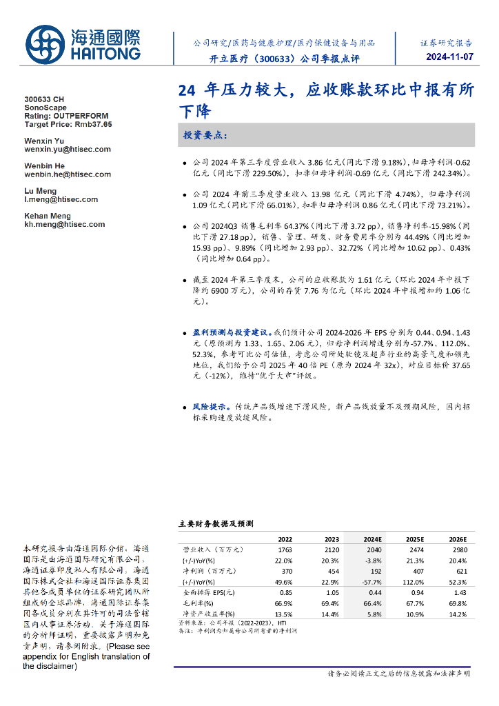 海通国际：开立医疗（300633）-公司季报点评：24年压力较大，应收账款环比中报有所下降